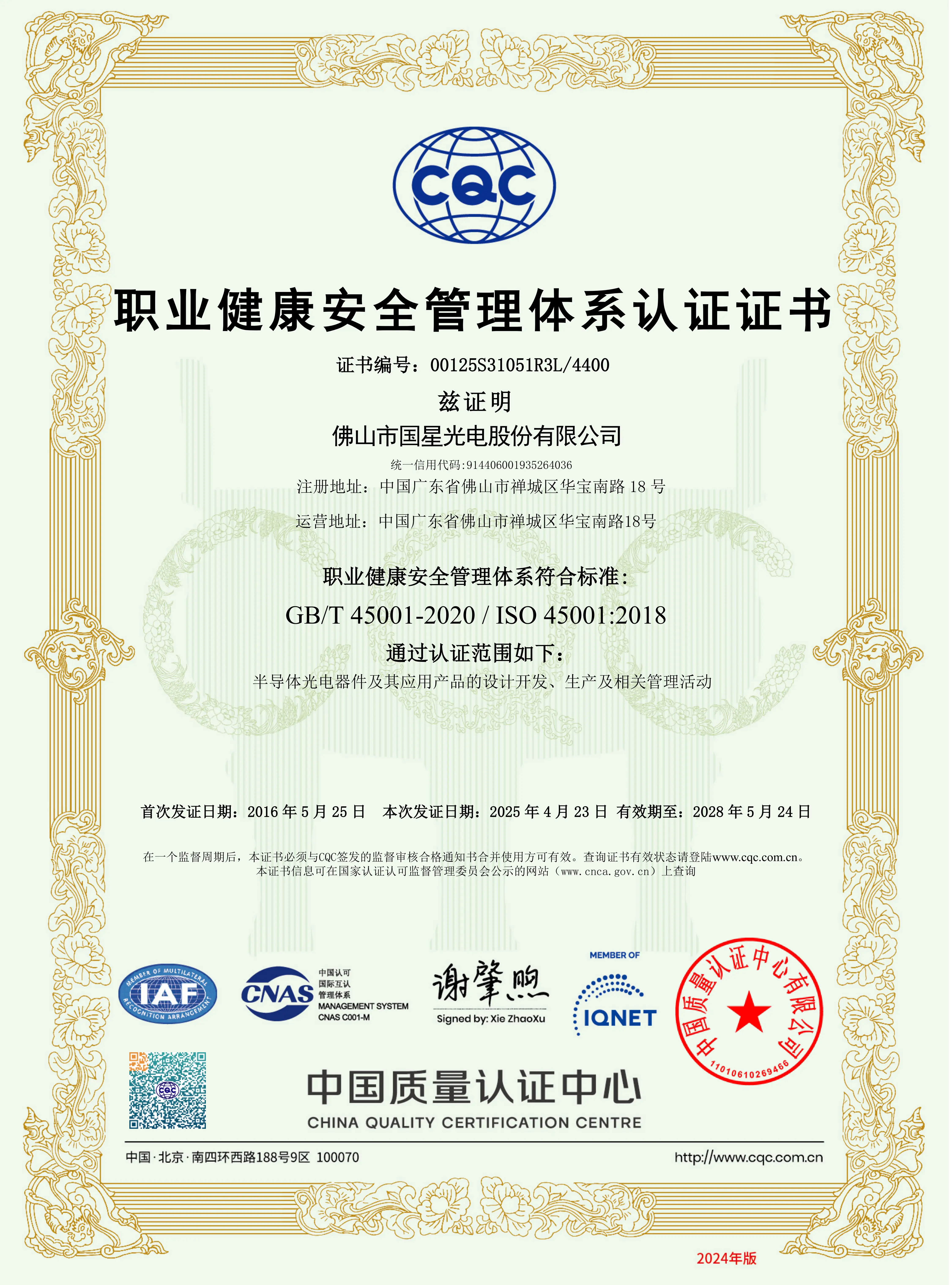 ISO 45001:2018认证证书